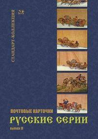 Почтовые карточки. Русские серии. Выпуск 2.