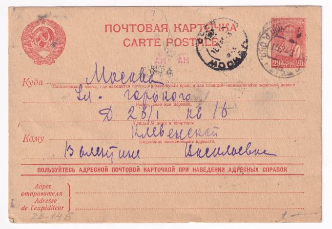 СССР - Почтовая карточка