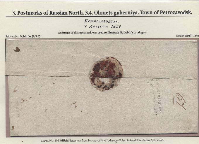 Казенное письмо из Петрозаводска в Лодейное Поле. 7.08.1836 г.