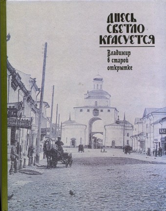 Книга Владимир в старой открытке