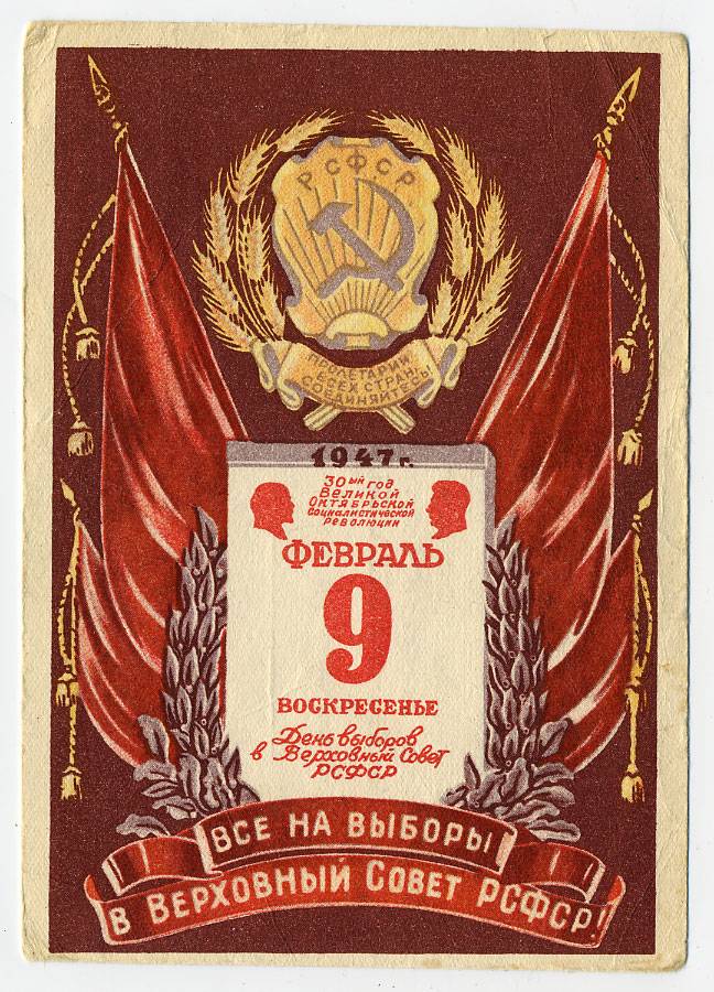 (VsNaVyb1947(5) 1947г. Все на выборы в Верховный Совет РСФСР.