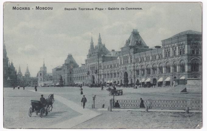 Россия - Открытка - Москва. Верхние торговые ряды