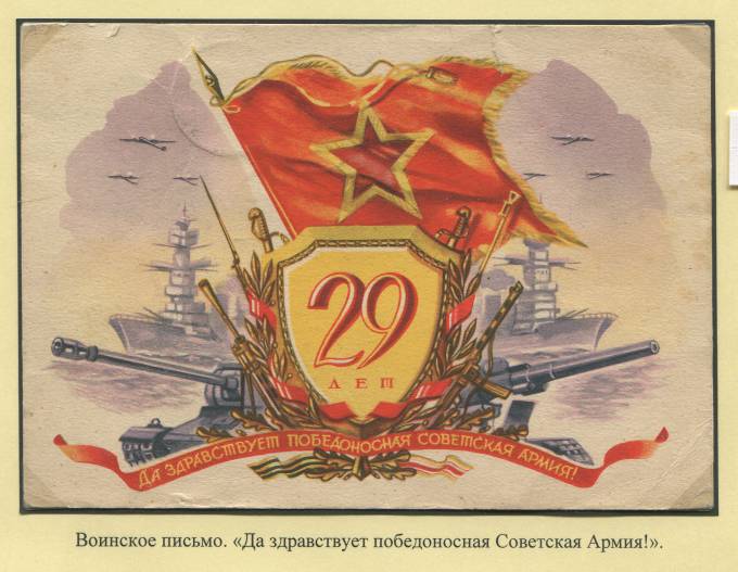 Воинское письмо "Да здравствует победоносная Советская Армия!"