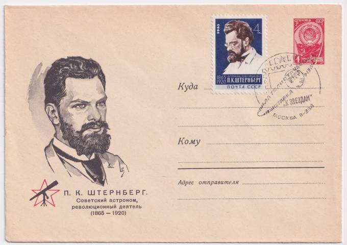 СССР - ХМК - П. К. Штернберг