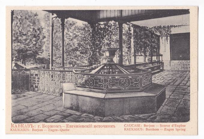 Боржоми - Евгеньевский источник