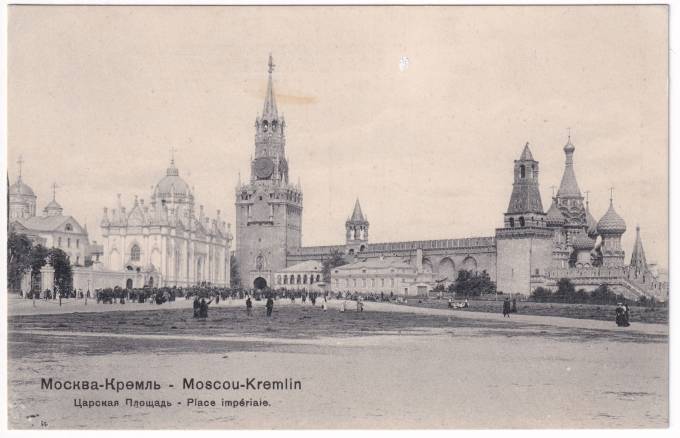Россия - Открытка - Москва. Кремль. Царская площадь