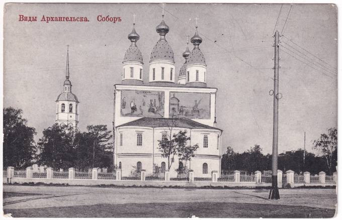 Россия - Открытка - Виды Архангельска. Собор.