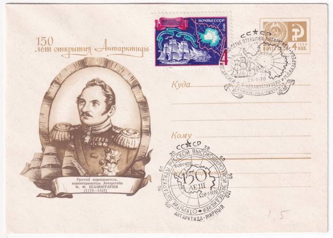 СССР - ХМК - 150 лет открытия Антарктиды - Ф. Ф. Беллинсгаузен