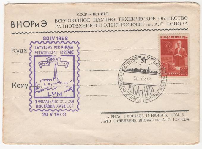 СССР - Фирменный конверт - ВНОРиЭ. 1 филателистическая выставка Латвии