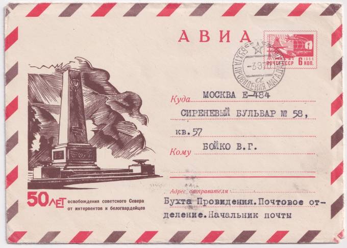 СССР - ХМК - 50 лет освобождения Севера от интервентов и белогвардейцев