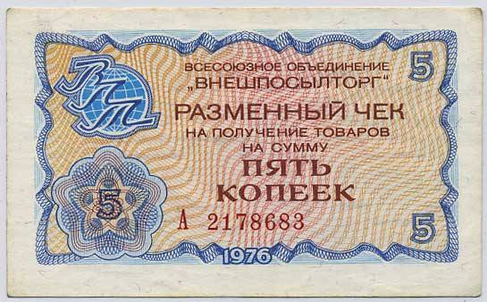 (VPT1976_03_005k(1) 1976г. Разменный чек ВПТ 5 коп.