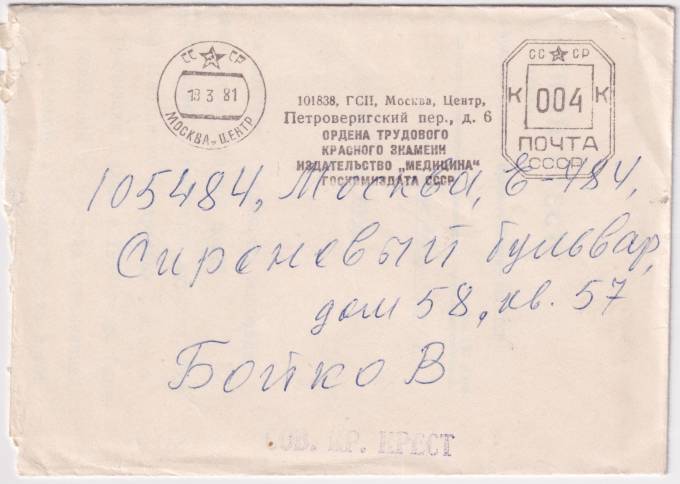СССР - Конверт - Издательство Медицина