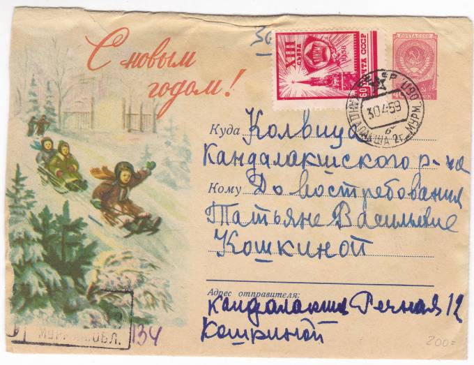 СССР - Письмо - кат. №2046