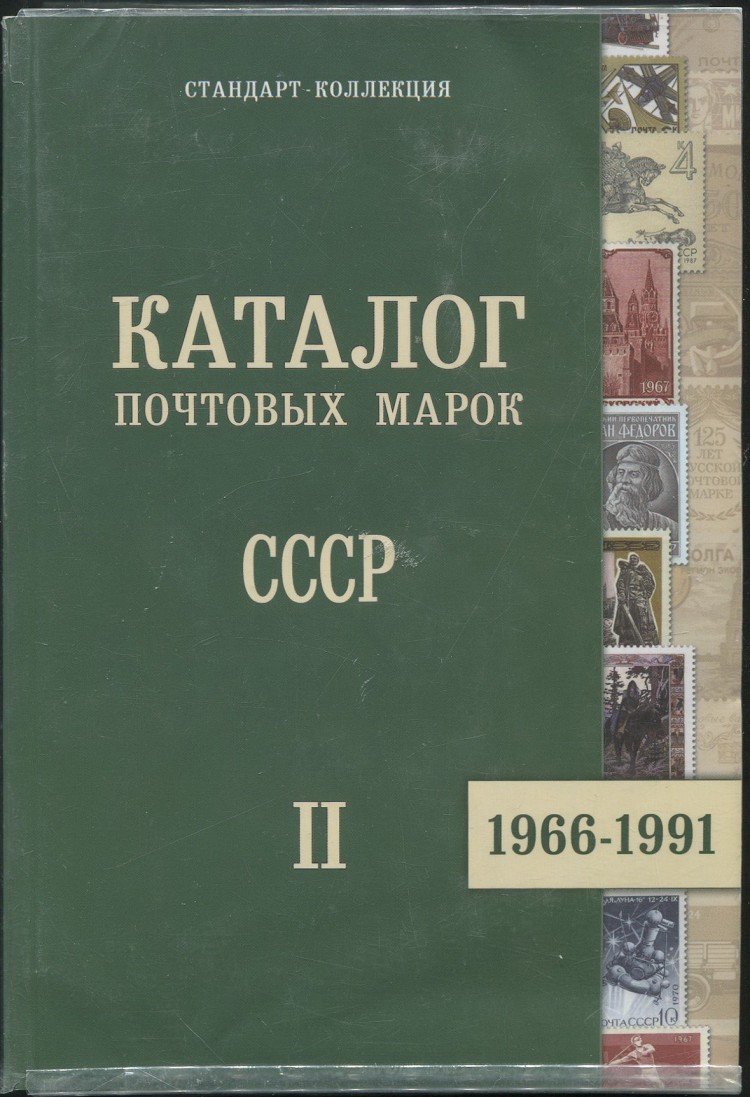 Каталог марок рсфср. Каталог почтовых марок загорского. Каталог почтовых марок 1857-1991 россия рсфср ссср. Почтовые марки российской империи каталог. 1857-1965.