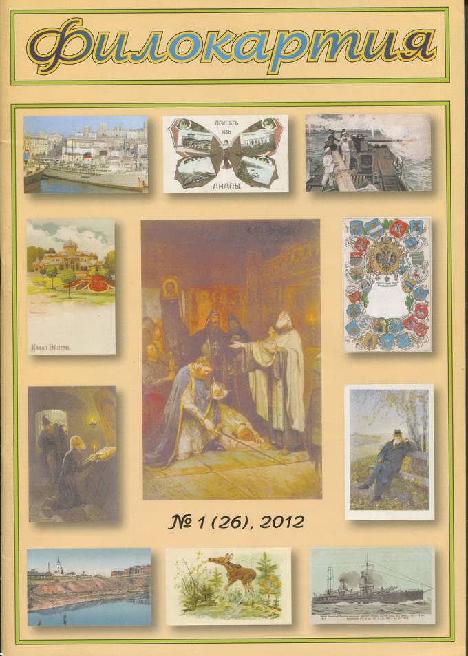 Журнал "Филокартия" - 2012 г. №1