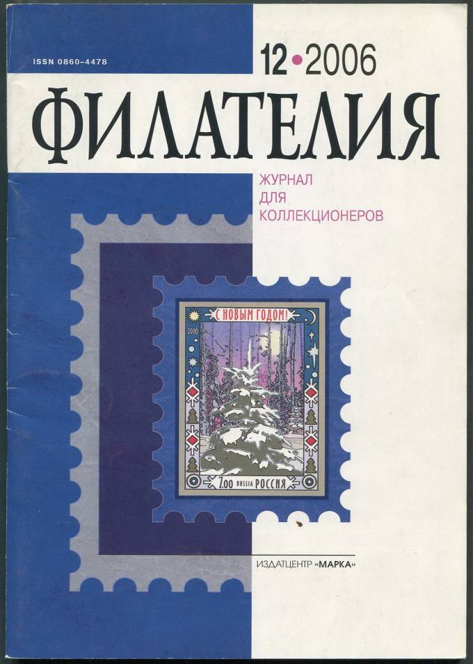 Журнал "Филателия" - №12 - 2006