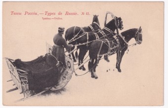 Россия - Открытка - Типы России №41. Тройка