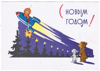 (NewYear-1963_A08876) С Новым годом! Изд. Мин. связи СССР Гознак 1963 г.