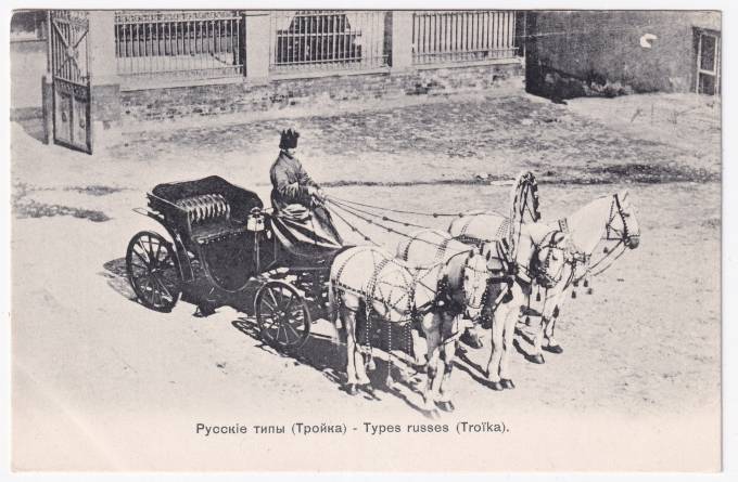 Россия - Открытка - Русские типы. Тройка