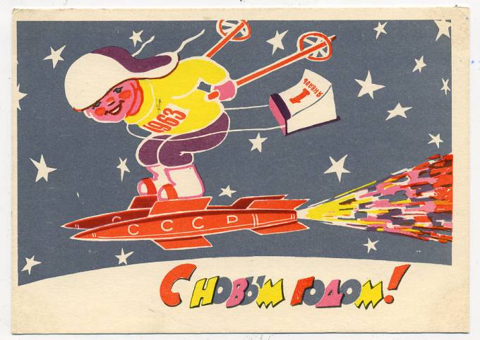 (NewYear-1962_A06512) 1962г. Почтовая карточка. Советский художник.