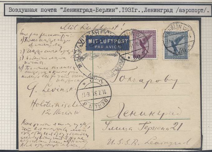 1931.Воздушная почта "Ленинград-Берлин" 1931 г.