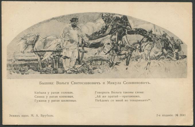 Былина Вольга Святославович и Микула Селянинович эскиз пано М.А. Врубель
