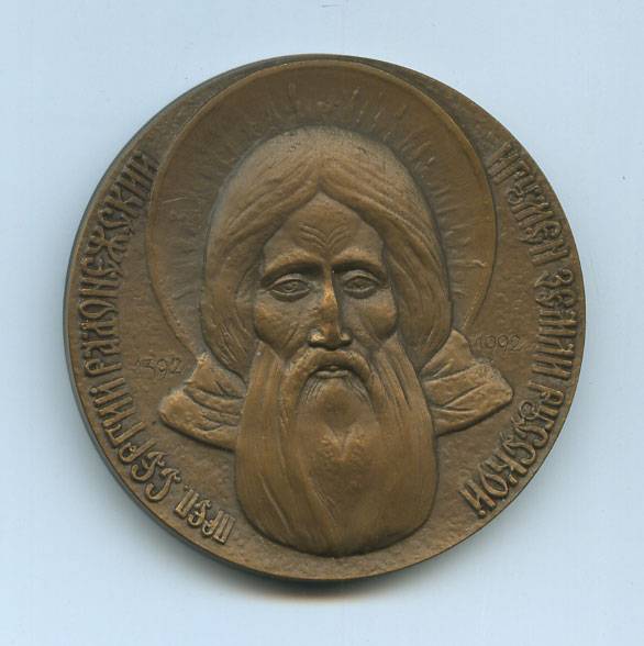 (Medal_083)Настольная медаль "Сергий Радонежский" (ЛМД) 