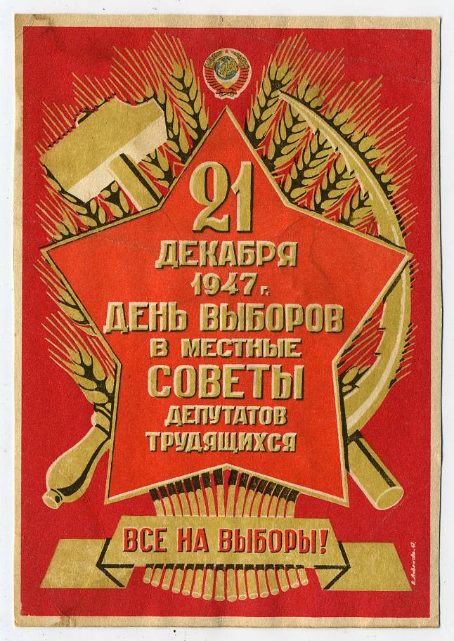 (VsNaVyb1947(4) 1947г. 21 декабря. День выборов в местные Советы..
