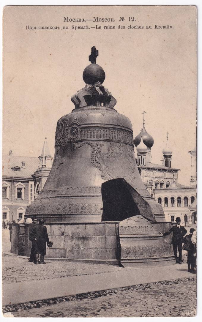 Россия - Открытка - Москва №19. Царь-Колокол в Кремле