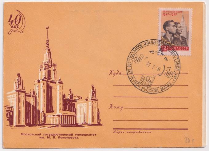 СССР - ХНМК - 40 лет великого октября. Московский государственный университет М. В. Ломоносова