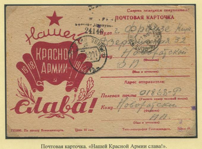 Почтовая карточка "Нашей Красной Армии слава!"