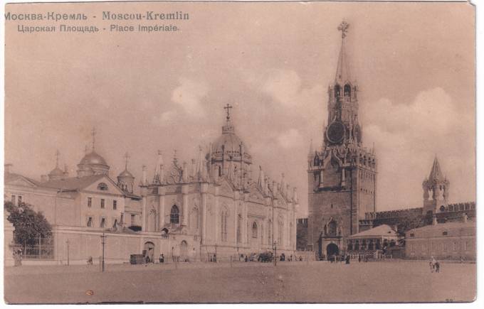 Россия - Открытка - Москва. Кремль. Царская площадь