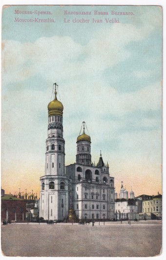 Россия - Открытка - Москва. Кремль. Колокольня Ивана Великого
