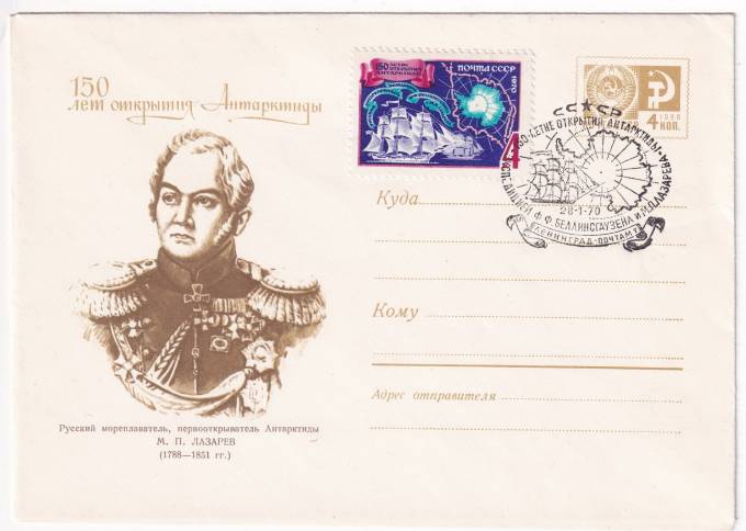 СССР - ХМК - 150 лет открытия Антарктиды - М. П. Лазарев
