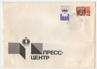 СССР - Фирменный конверт - Пресс-центр. Матч-реванш Каспаров-Карпов
