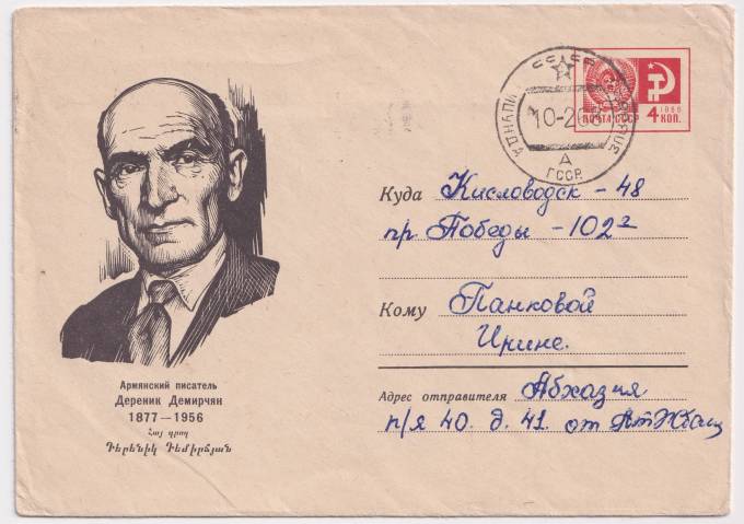 СССР - ХМК - Армянский писатель Дереник Демирчян