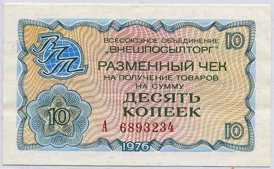 (VPT1976_04_010k(1) 1976г. Разменный чек ВПТ 10 коп.
