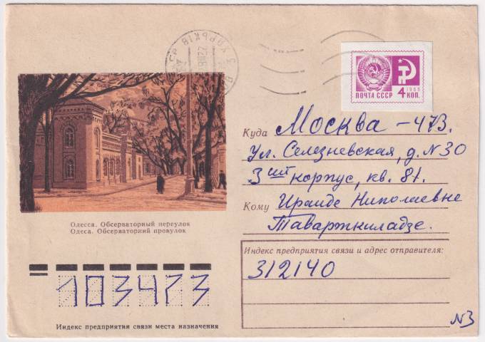 СССР - ХНМК - Одесса. Обсерваторный переулок