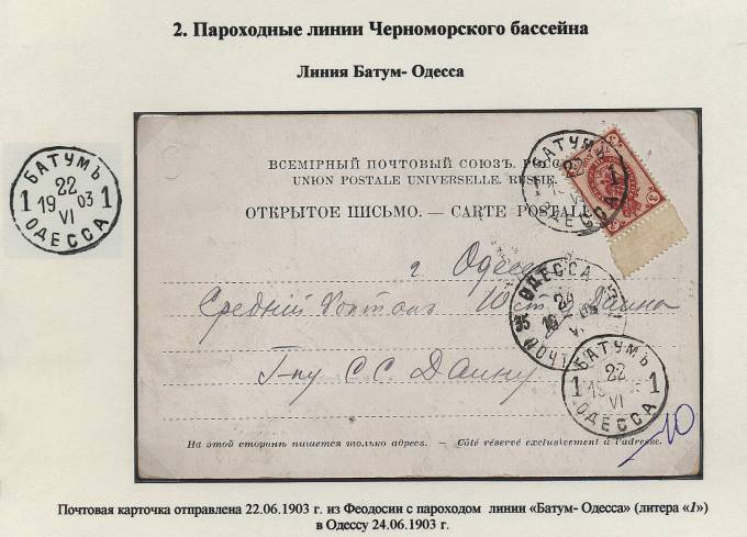 BCHiA_005(1) Ч-IIIb-2, Батум-Одесса, литера "1", 1903 год.