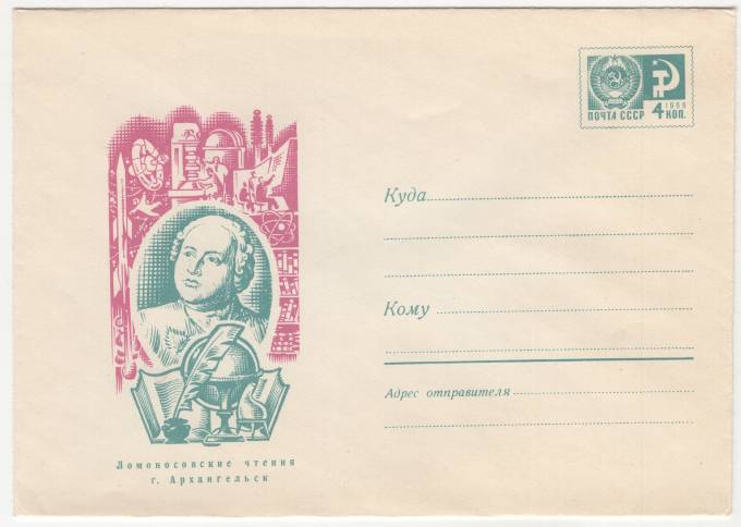 СССР - ХМК - Ломоносовские чтения. г. Архангельск