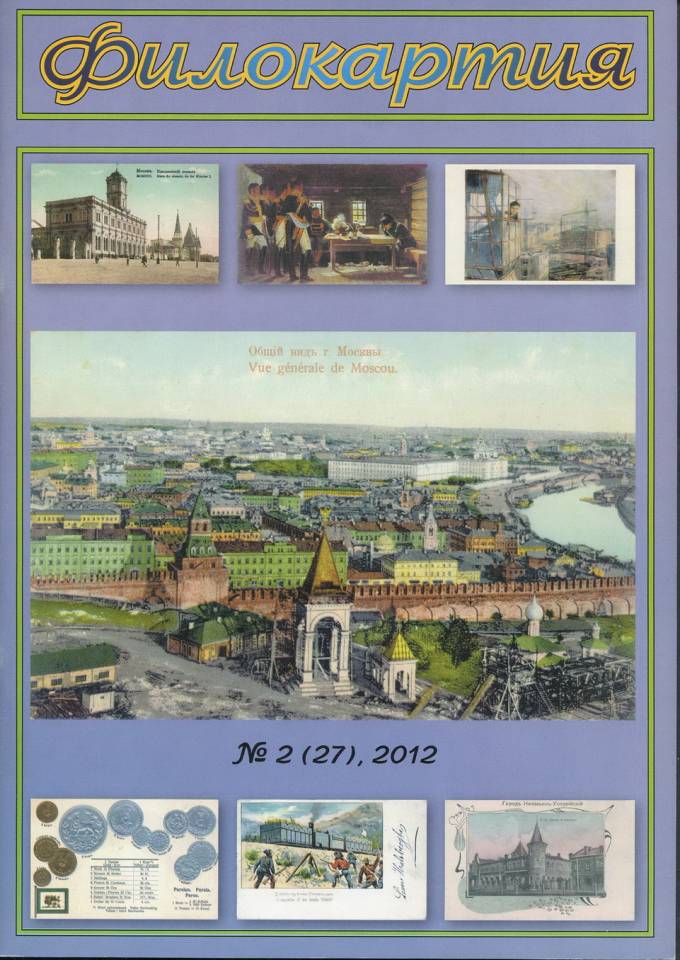Журнал "Филокартия" - 2012 г. №2