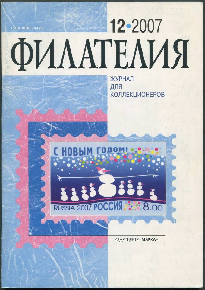Журнал "Филателия" - №12 - 2007