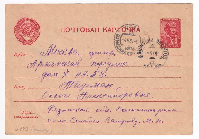 СССР - Почтовая карточка