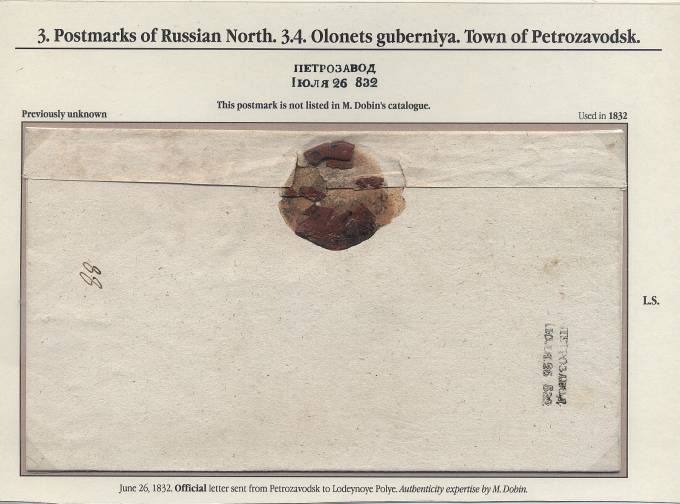 Казенное письмо из Петрозаводска в Лодейное Поле. 26.07.1832 г.
