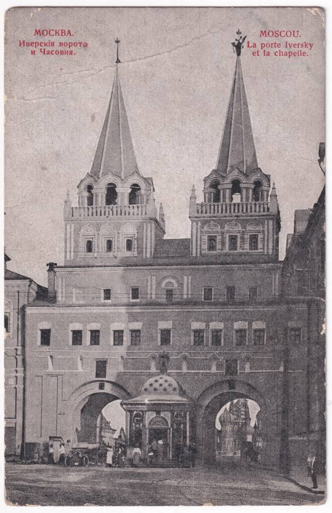 Москва - Иверские ворота и Часовня