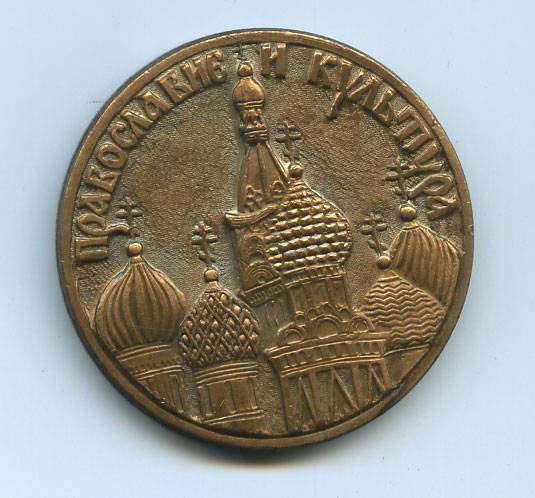 (Medal_069)Настольная медаль ВФВ "МОСКВА-1993 г"