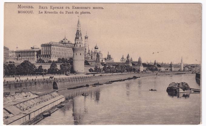 Россия - Открытка - Москва. Вид Кремля с Каменного моста
