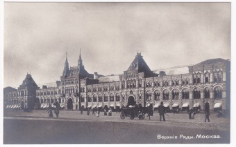 Россия - Открытка - Москва. Верхние ряды