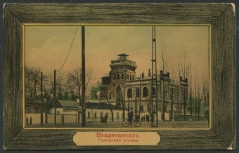 Владикавказ - Городская управа