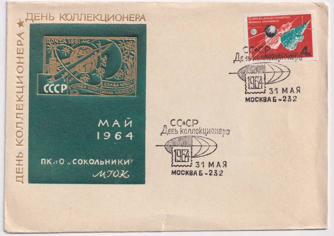 СССР - Клубный конверт - День коллекционера. Сокольники